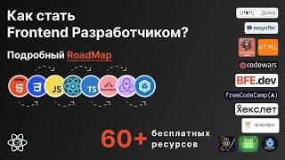 Frontend Roadmap 2024. План + Ресурсы для бесплатного обучения.