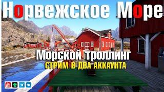 Стрим в два аккаунта • Троллинг • МЛО • Русская Рыбалка 4 • Норвежское Море