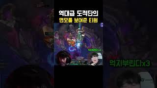 역대급 도적단의 면모를 보여준 티원(도란과 케리아)