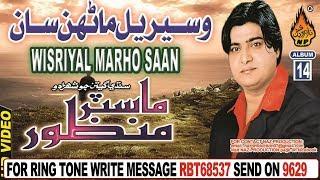 NEW SINDHI SONG WISRIYAL MARHO SAAN BY MASTER MANZOOR OLD ALBUM 14 2018