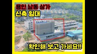 처인구 남동 신축 상가건물 임대! / 총 4층 / 6월 준공 예정 / 미리 와서 상담받으세요!