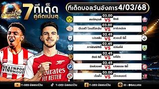 วิเคราะห์บอล By ทีเด็ดมิสเตอร์วิน 4 มีนาคม 2568 #วิเคราะห์บอลวันนี้ #ทีเด็ดบอลวันนี้ #ทรรศนะบอล