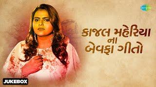 કાજલ મહેરીયા ના બેવફા ગીતો  | Kajal Maheriya | Dil Maru Tutyu | Gujarati Bewafa Songs Non Stop