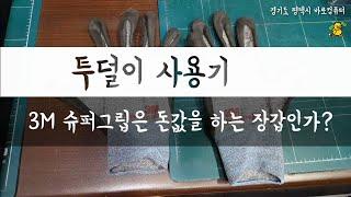 투덜사용기-3M 슈퍼그립 200 장갑이 비싼만큼 좋을까요?