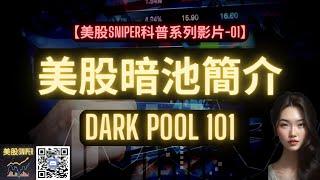 美股暗池簡介 (Dark Pool 101) [美股SNIPER科普系列影片-01] #炒股 #大盤 #崩盤 #投資 #賺錢 #市場 #抄底 #牛市 #熊市 #股票 #股市 #經濟 #標普 #那斯達克