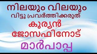 മുൻ ജസ്റ്റിസ് കുര്യൻ ജോസഫ് സാറിനോട് മാർപാപ്പ