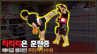 *D-30 태권파이터 하운표의 시합준비헤비급챔피언 주만기 선수와 함께! | Taekwon fighter's Kickboxing Training