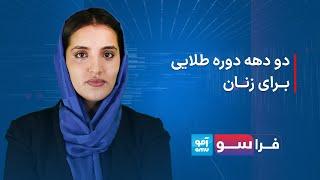 برنامه فراسو - دو دهه دوره طلایی برای زنان افغانستان