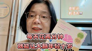 读书之前给大脑做“热身”，读书才会更有效｜《读书的脑科学》 川岛龙太 ｜#恩妮说韩文书 314