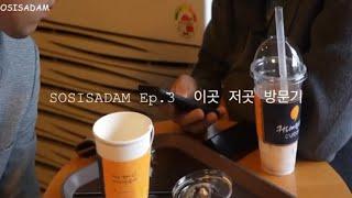 Ep.3  일산 쌈좋고 밤리단길근처맛집 - 이곳 저곳 방문기 SOSISADAM VISIT HISTORY