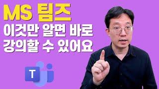 MS 팀즈 6가지만 알면 바로 실시간온라인강의 할 수 있어요