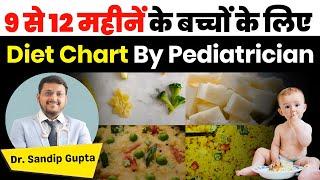 9 से 12 महीने के बच्चे का Diet Chart | Diet chart For 9 to 12 Month Baby |  Dr. Sandip Gupta