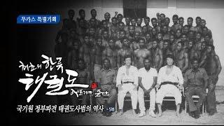 [무카스 특별기획] 국기원 정부파견 태권도사범의 역사 - 5부