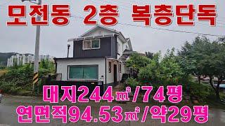 문경부동산#문경시청인근#모전공원인근#2층복층주택#매매금액2.2억#대지244㎡/74평# 연면적94.53㎡/약29평#사용승인2011.09.16#점촌서부교회앞#