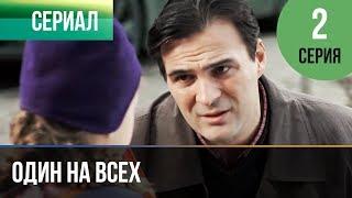 ▶️ Один на всех 2 серия - Мелодрама | Фильмы и сериалы