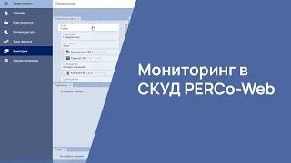 Мониторинг в СКУД PERCo-Web