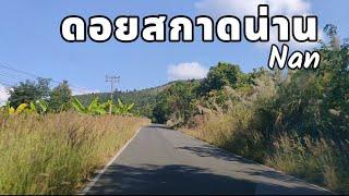 Go รีวิวทางไปดอยสกาดปัวน่าน EP1 ขับรถเที่ยวดอยสกาด road trip Nan