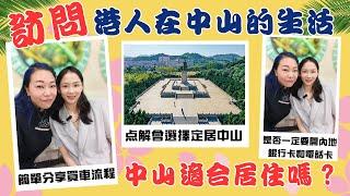 【港人在中山問答篇】了解下港人在中山生活的情況 | 點解選擇定居中山 | 簡單分享中山買車流程 #中山 #中山生活