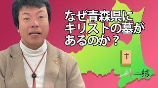 青森県にキリストの墓