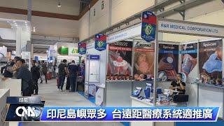 印尼最大醫材展 台灣館秀AI科技｜中央社影音新聞