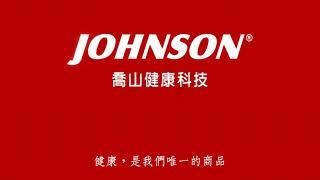 JOHNSON 喬山健康科技｜廣告