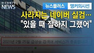 실시간 검색어 폐지…"있을 때 잘하지 그랬어" / 앵커의시선 / 한국경제TV뉴스