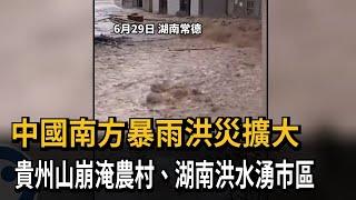 中國南方暴雨洪災 貴州山崩淹農村、湖南洪水湧市區－民視新聞