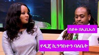 Seifu on EBS: የዲጄ ኪንግስተን ባለቤት ከሰይፉ በኢቢኤስ ጋር ያደረገው ቆይታ