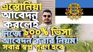 Estonia work visa for bangladeshi। Estonia work permit। নিজে নিজে আবেদন করার নিয়ম। Estonia visa।