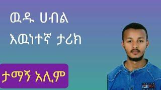 ዉዱ ሀብል እዉነተኛ ታሪክ | ታማኙ አሊም #ethiopia