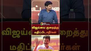 "விஜய்யை குறைத்து மதிப்பிடாதீர்கள்" | #shorts | #vijay | #tvk