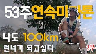 53주 연속마라톤 I #태화강울트라마라톤 2부 (feat : ‍ 나도 100km 런너가 되고싶다)