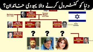 Rothschild Jewish family Tree | Are they related to Imran Khan?