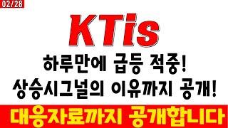 [오늘의급등주]#KTis  하루만에 급등 적중!! #KTis목표가#KTis전망