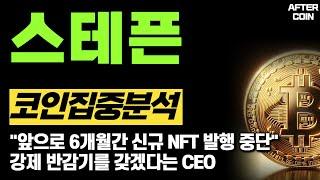 [스테픈 코인] "앞으로 6개월간 신규 NFT 발행 중단" 강제 반감기를 갖겠다는 CEO #스테픈코인분석 #스테픈코인전망 #스테픈호재 #스테픈시세