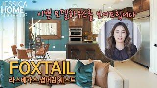 [2020년9월]라스베가스부동산 | Foxtail 학군 좋은  썸머린 웨스트  | Jessica Home Shopping