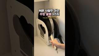 써본 사람만 아는 주방 꿀템 3가지  이걸 왜 이제 샀을까.. #주방꿀템 #살림꿀템 #다이소 #다이소살림템