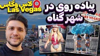 شهر گردی در لاس وگاس ، شهر گناه! Walking VLOG Las Vegas