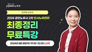 2024 공인노무사 2차 시험 대비 인사노무관리 최종정리 무료특강(LIVE 8/8 목요일 19:30)