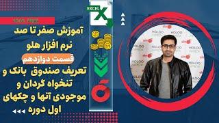 تعریف بانک , صندوق و تنخواه گردان و چک های اول دوره - آموزش نرم افزار هلو-  قسمت دوازدهم