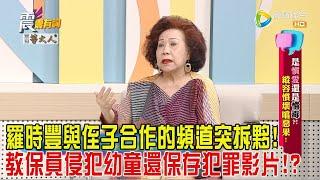 震震有詞-是「慣」愛還是「慣」毒！縱容慣壞嚐惡果！-2024/8/29完整版