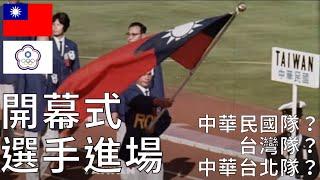 開幕式選手進場 - 台灣隊｜中華民國隊｜中華台北隊(中華隊)－各大國際體育賽事剪輯-奧運｜冬奧｜亞運｜冬亞運｜帕運｜進場總整理(1956~2020) ｜Olympic Games ｜Taiwan