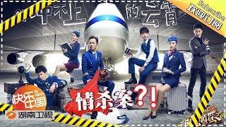 【陪你从头看明侦】《明星大侦探》02案：冲不上的云霄 Who's the murderer S1 EP2 【湖南卫视官方HD】