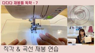 다다다 재봉틀 독학하기 / 7. 직각 & 곡선 재봉 연습 (재봉틀 기초 연습)