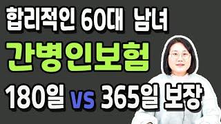 간병인보험 60대 가장 싸고 합리적인 단 1곳 180일 vs 365일 보장