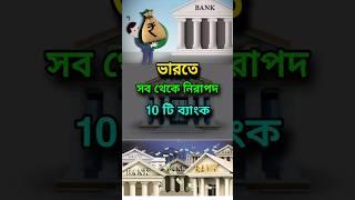 ভারতে সবচেয়ে নিরাপদ 10 টি ব্যাংক  | 10 Safest Banks in India | #shorts #shortvideo #youtubeshorts