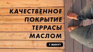 Качественное покрытие террасы из лиственницы маслом