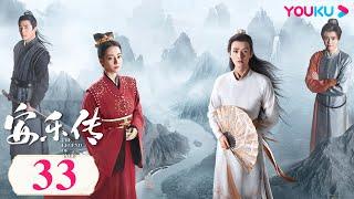 MULTISUB【安乐传 The Legend of Anle】EP33 | 甜虐交织！迪丽热巴龚俊相爱相杀传奇虐恋 | 迪丽热巴/龚俊/刘宇宁/夏楠/裴子添 | 古装爱情片 | 优酷 YOUKU