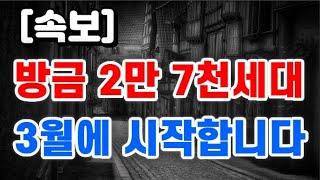 방금 2만 7천세대 + 3월에 시작합니다 !!