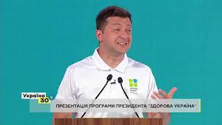 Володимир Зеленський на Всеукраїнському Форумі "Україна 30. Здорова Україна"